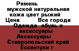 Ремень Millennium мужской натуральная кожа цвет рыжий  › Цена ­ 700 - Все города Одежда, обувь и аксессуары » Аксессуары   . Ставропольский край,Ессентуки г.